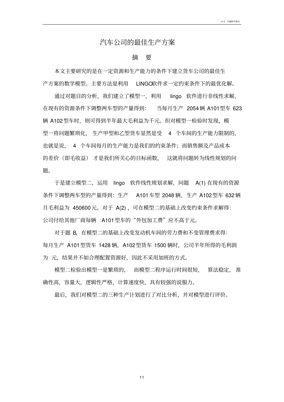 汽车公司的最佳生产方案_第2页