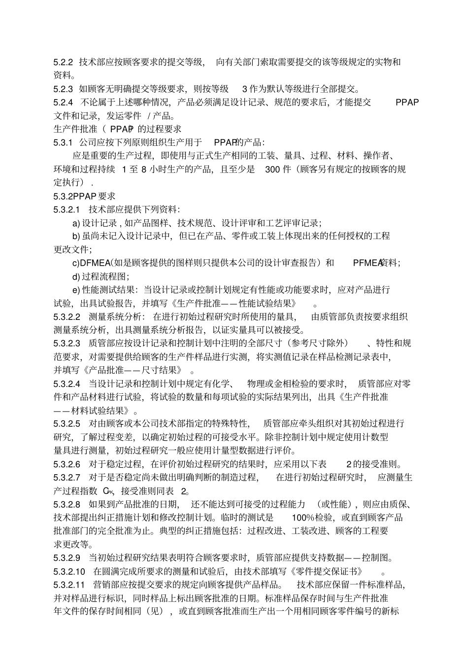 汽车公司过程审核记录——PPAP程序_第3页
