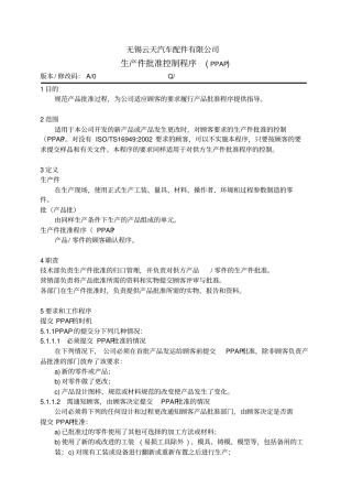 汽车公司过程审核记录——PPAP程序