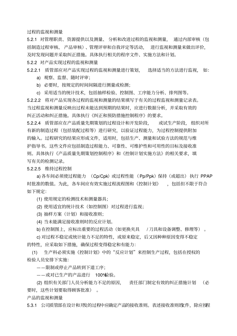 汽车公司过程审核记录——产品和过程监视和测量控制程序_第2页