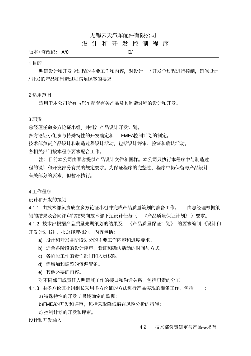 汽车公司过程审核记录——设计和开发控制程序_第1页