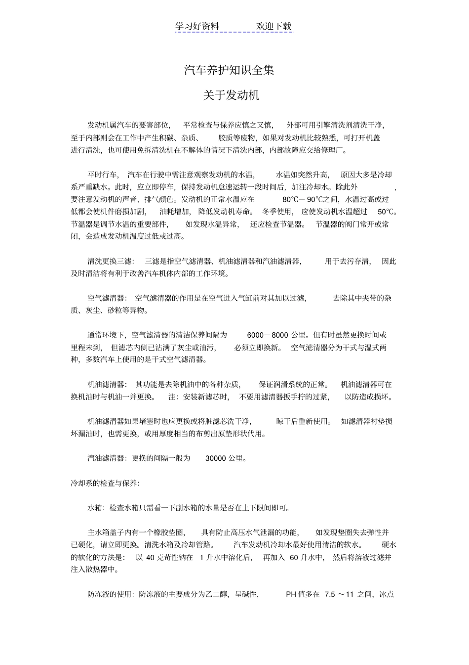 汽车养护知识大全_第1页