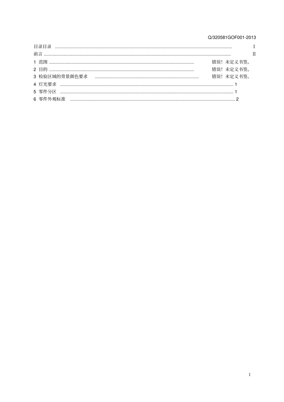 汽车内饰零件标准分析_第2页