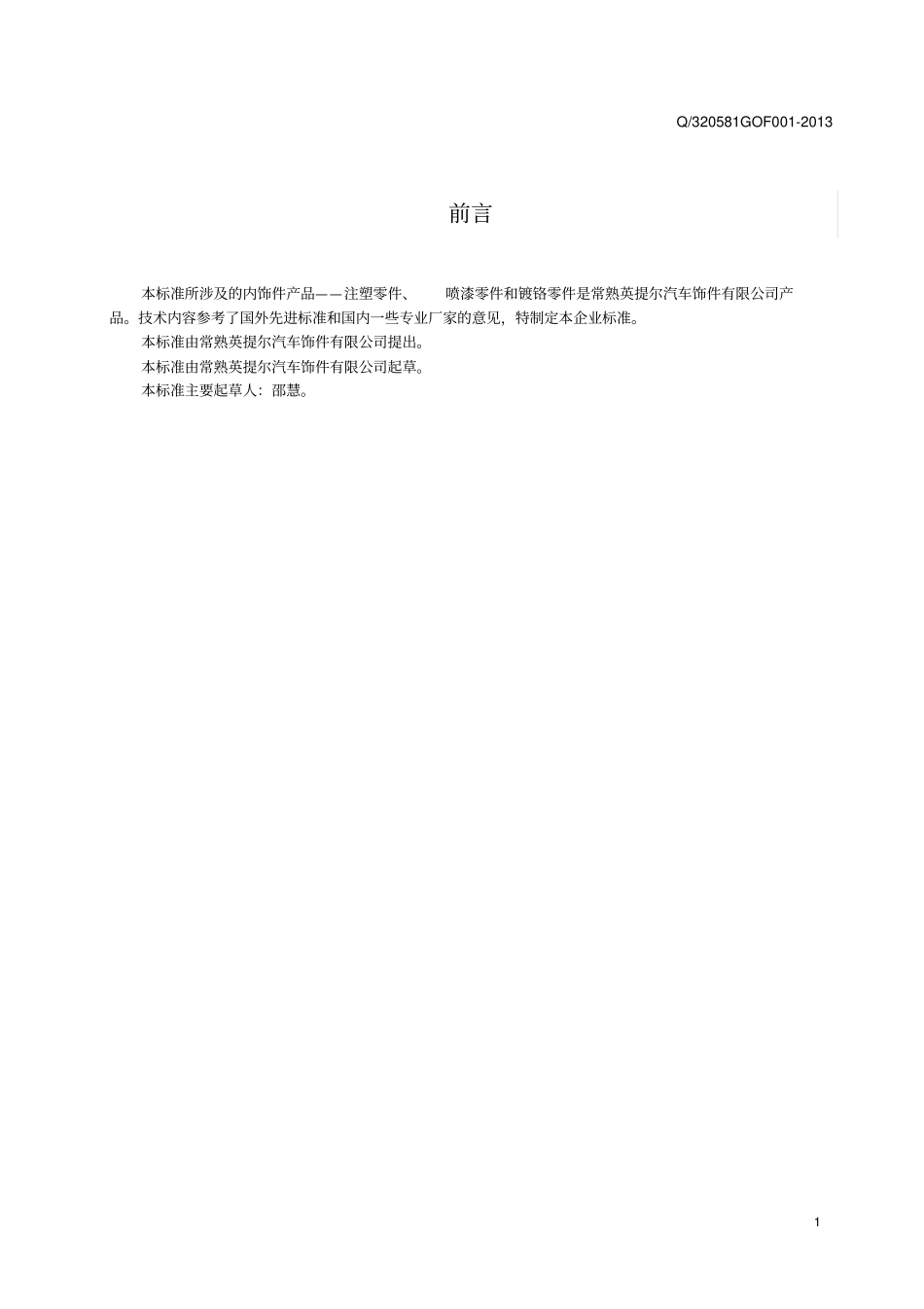 汽车内饰零件标准分析_第3页