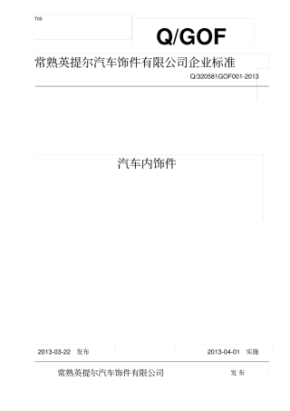 汽车内饰零件标准分析