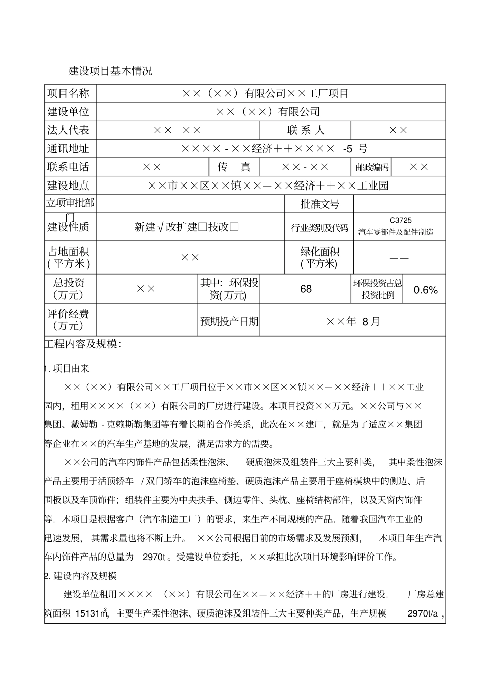 汽车内饰项目环评报告表带发泡工艺和风险评价_第3页