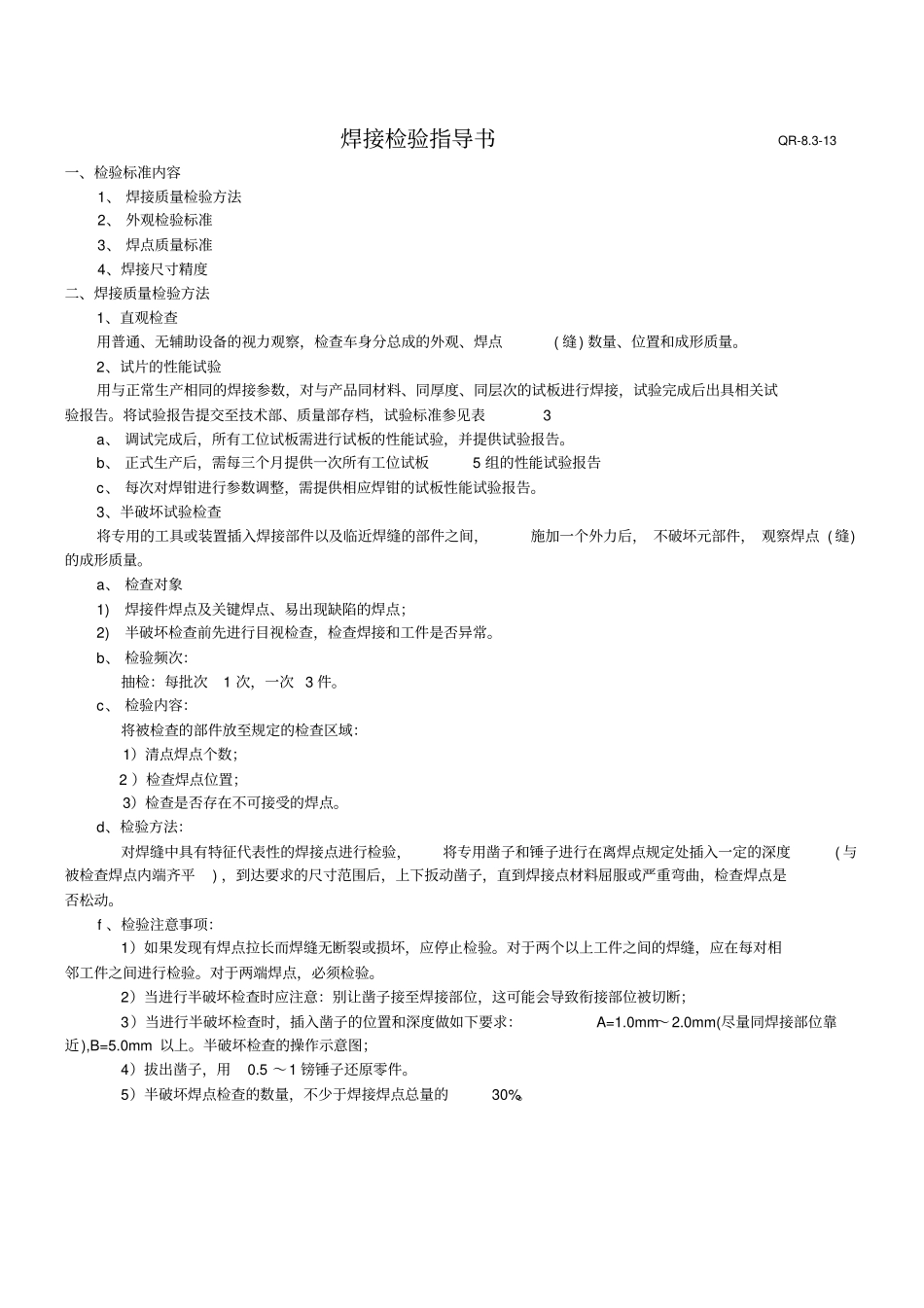 汽车冲压件焊接检验指导书概述_第1页