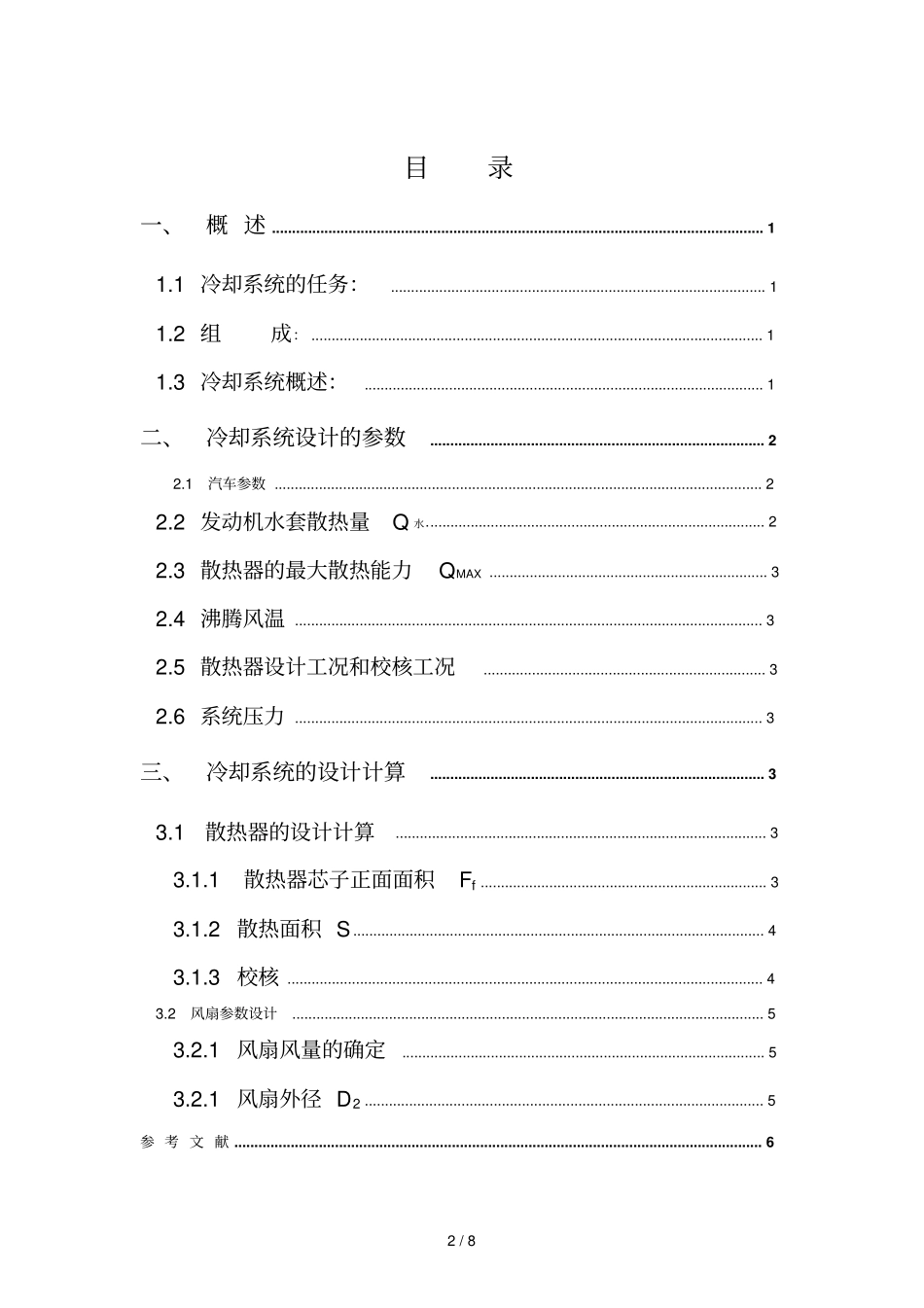 汽车冷却标准系统计算书示例_第2页