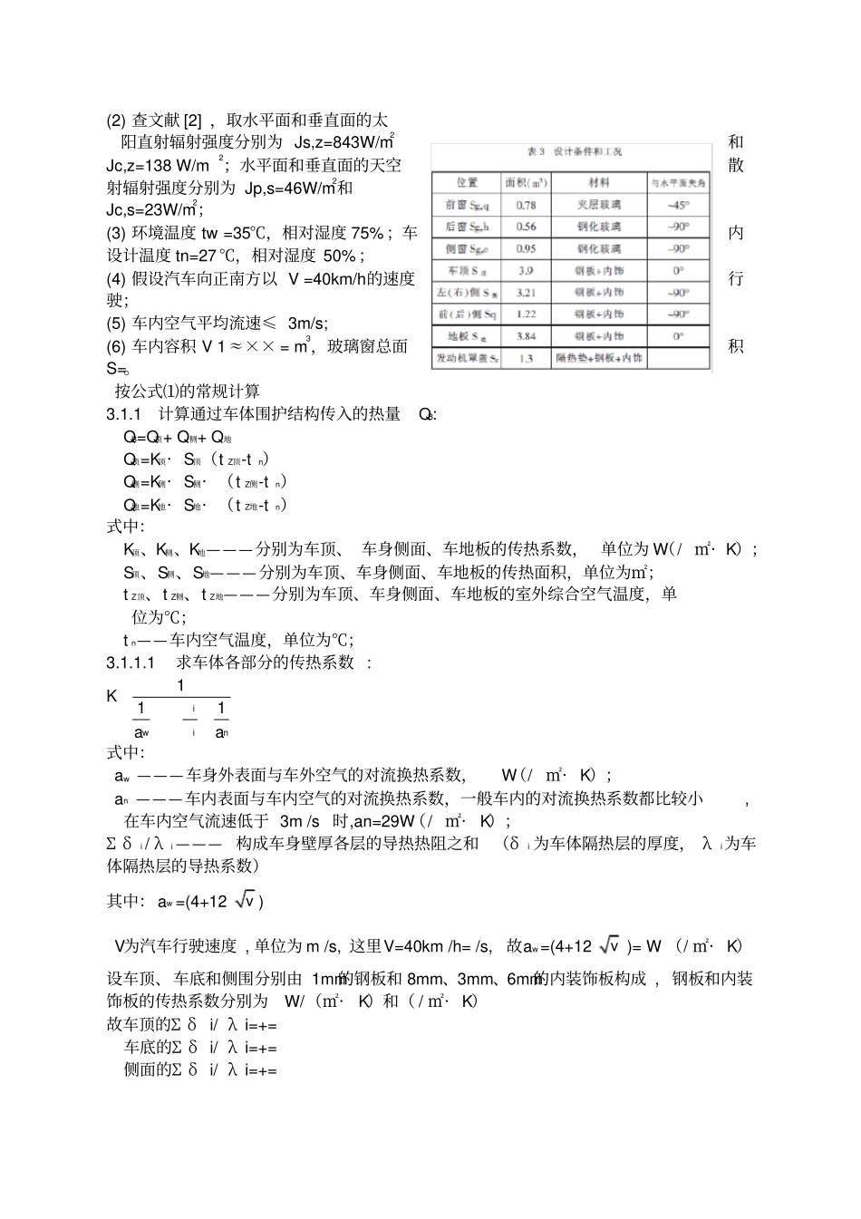 汽车冷负荷计算方法_第2页