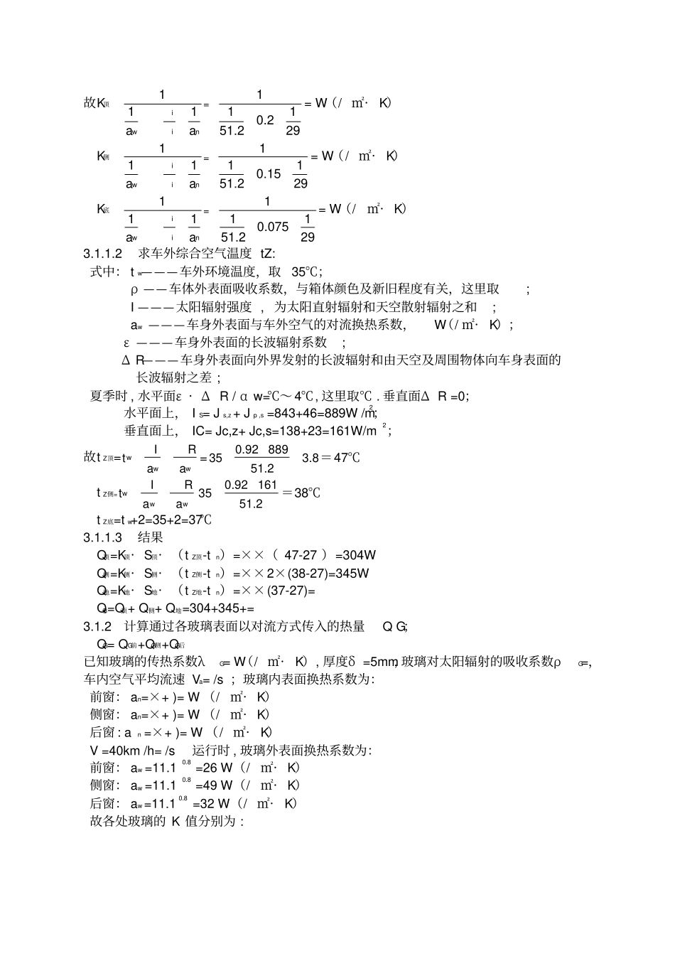 汽车冷负荷计算方法_第3页