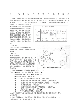 汽车冷负荷计算方法