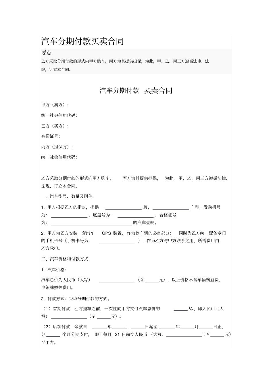 汽车分期付款买卖合同_第1页