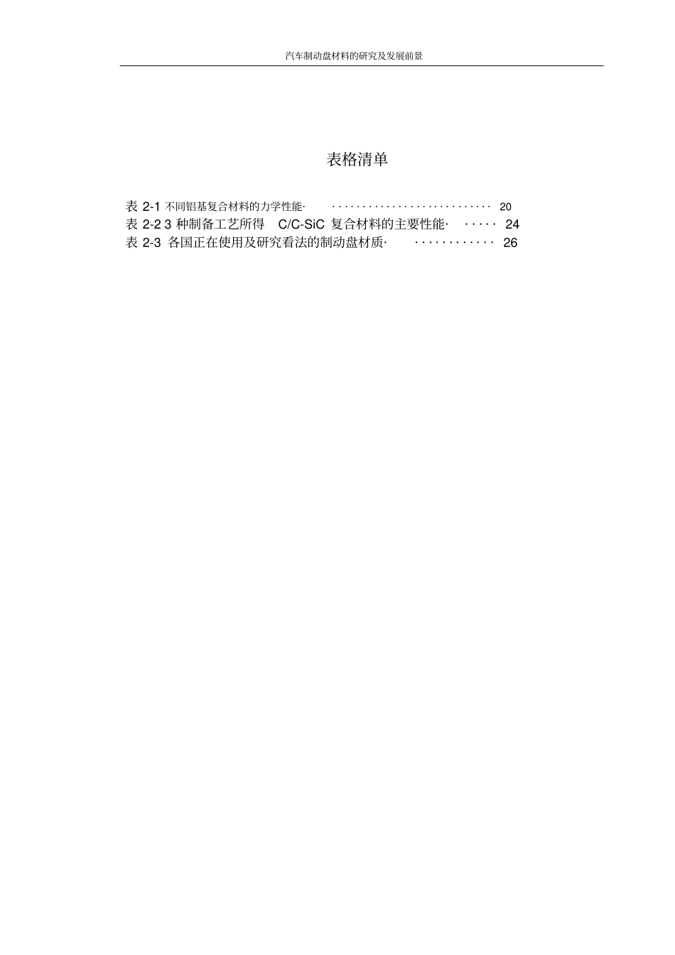 汽车制动盘材料的研究及发展前景新解析_第3页