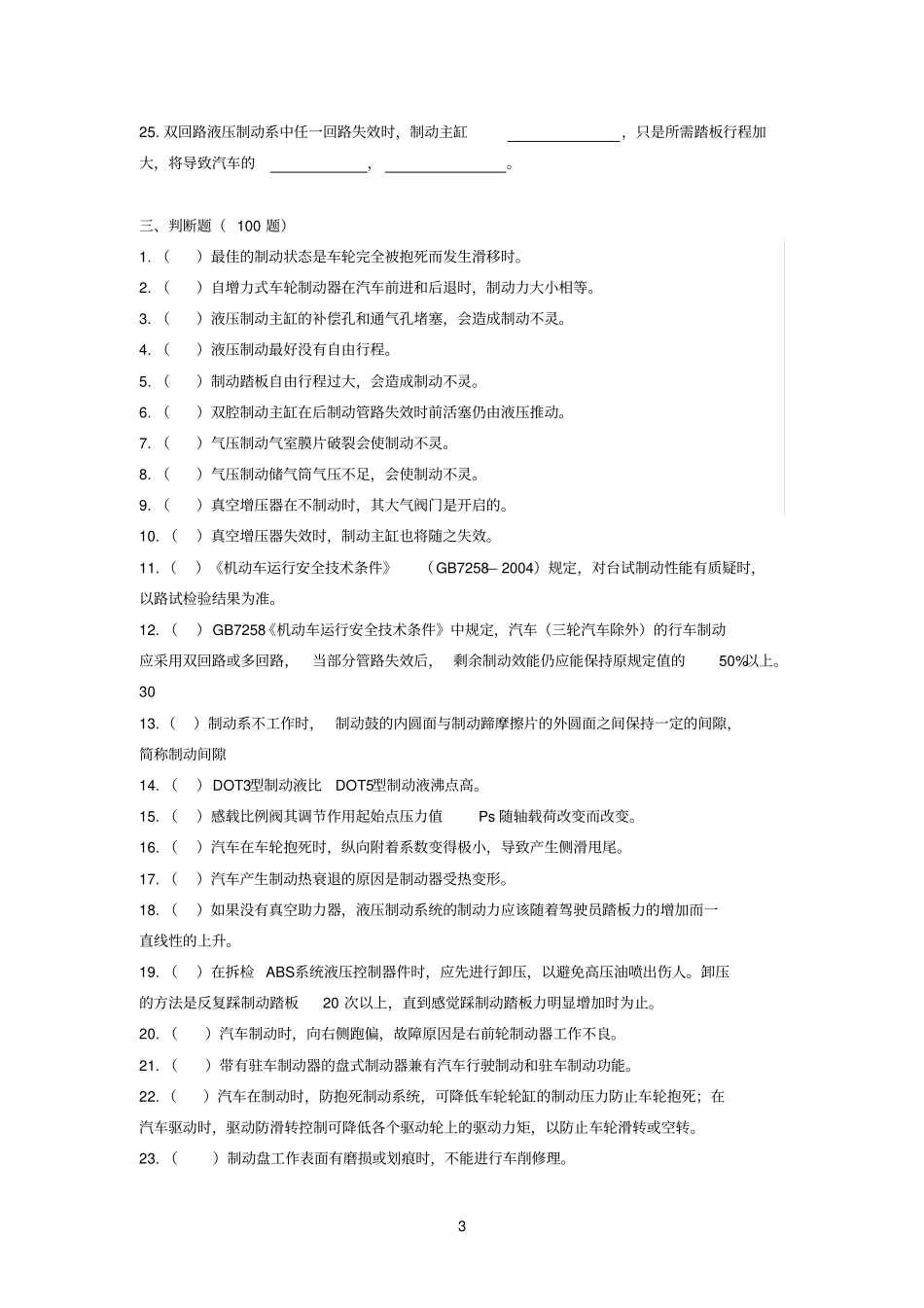 汽车制动系统维修复习题_第3页