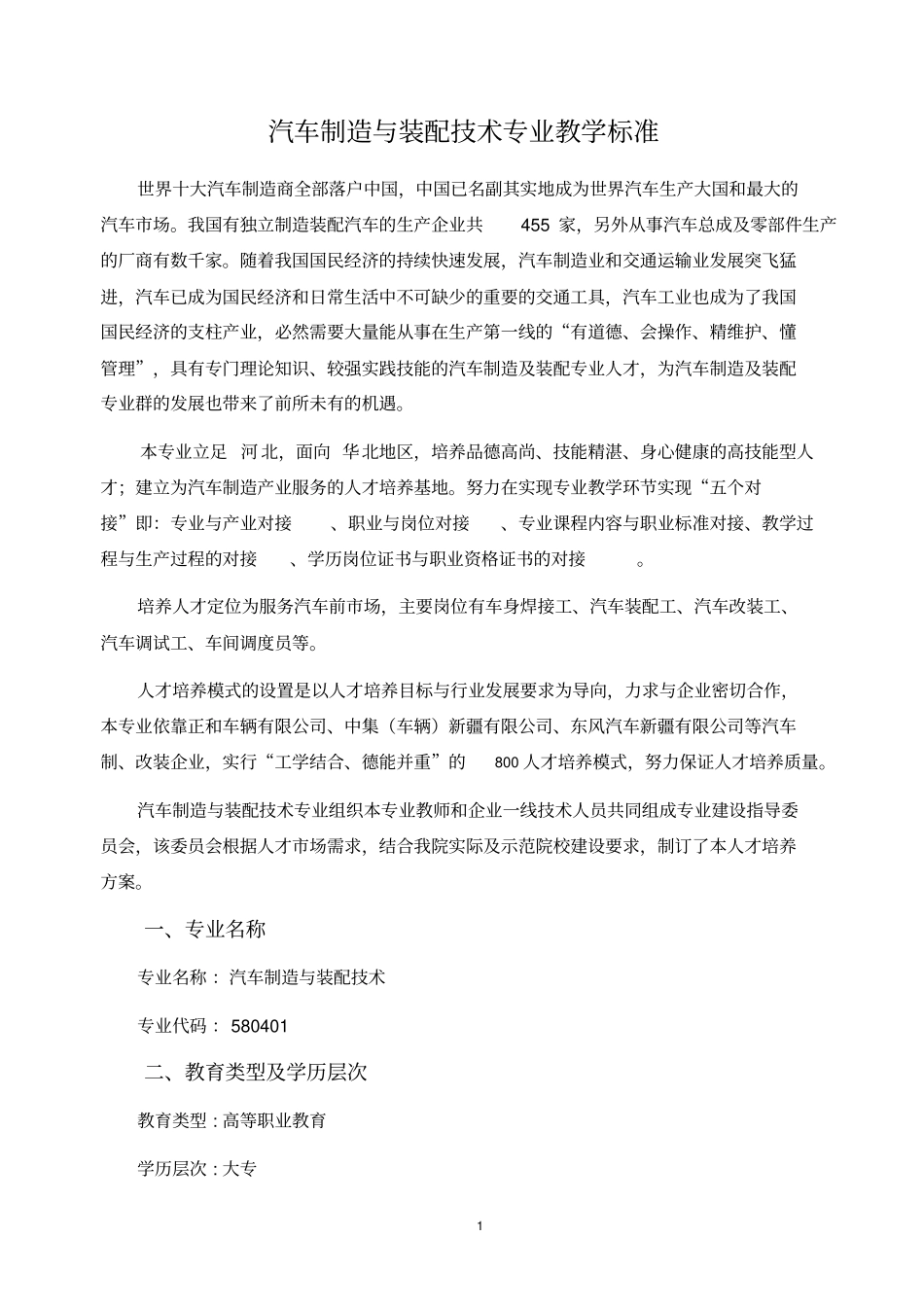 汽车制造与装配技术专业教学标准汇总_第1页