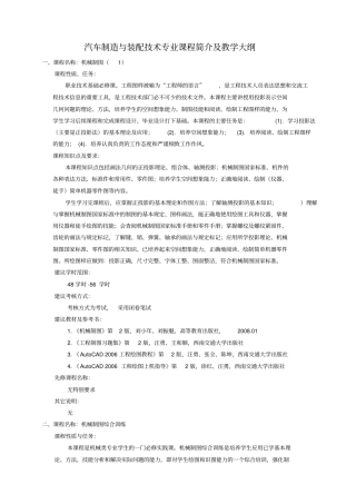 汽车制造与装配技术专业课程简介及教学大纲