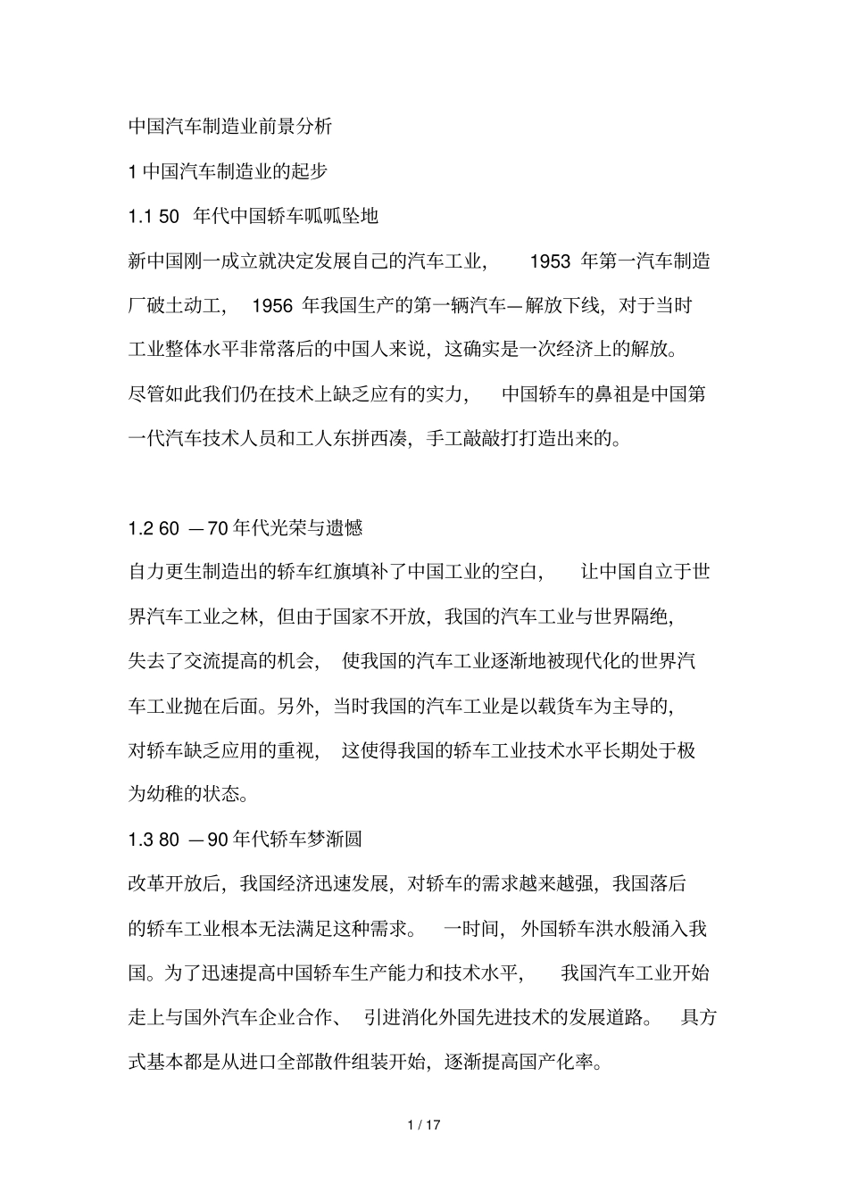 汽车制造业前景分析_第1页