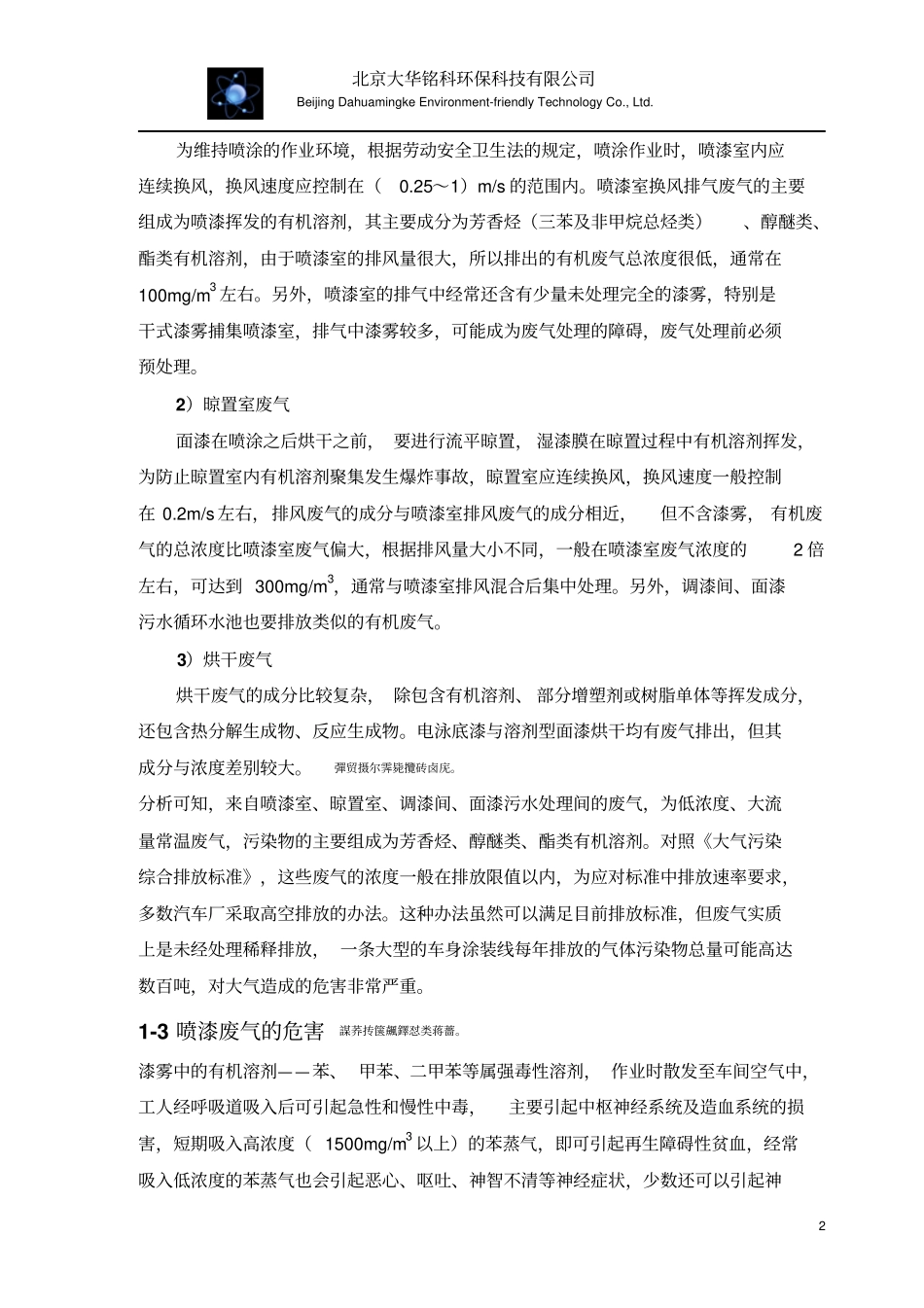 汽车制造业表面涂装及S店喷漆废气解决实施方案_第3页