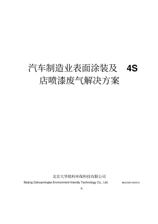 汽车制造业表面涂装及S店喷漆废气解决实施方案