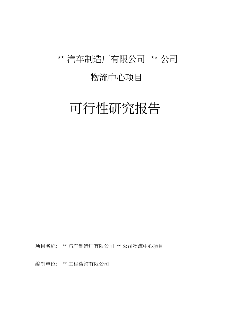 汽车制造厂有限公司物流中心项目可行性研究报告_第1页