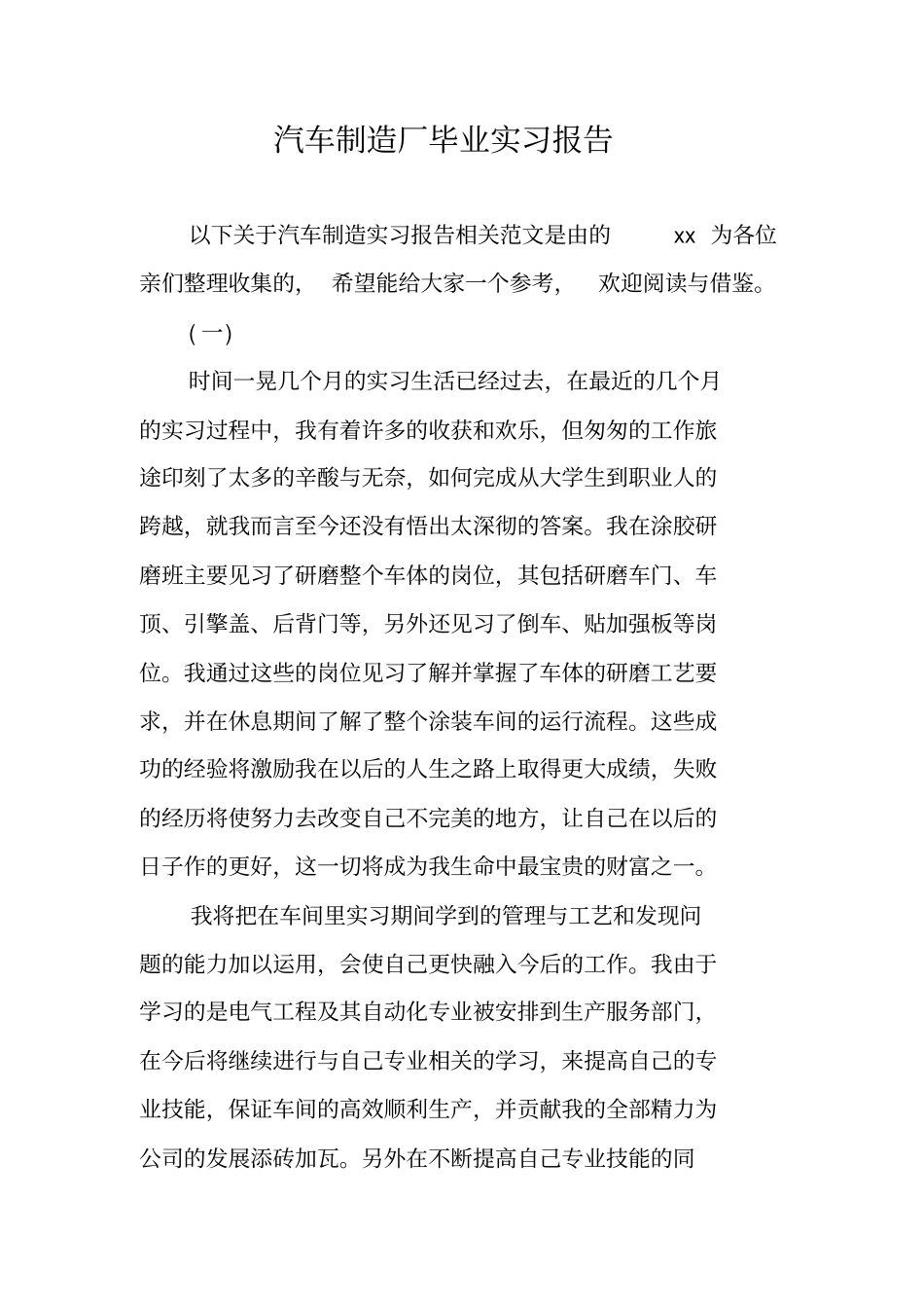汽车制造厂毕业实习报告_第1页
