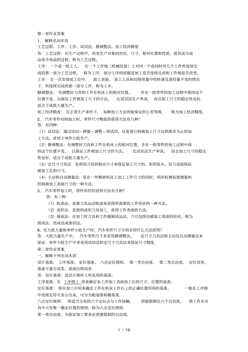 汽车制造工艺学习题答案_第1页