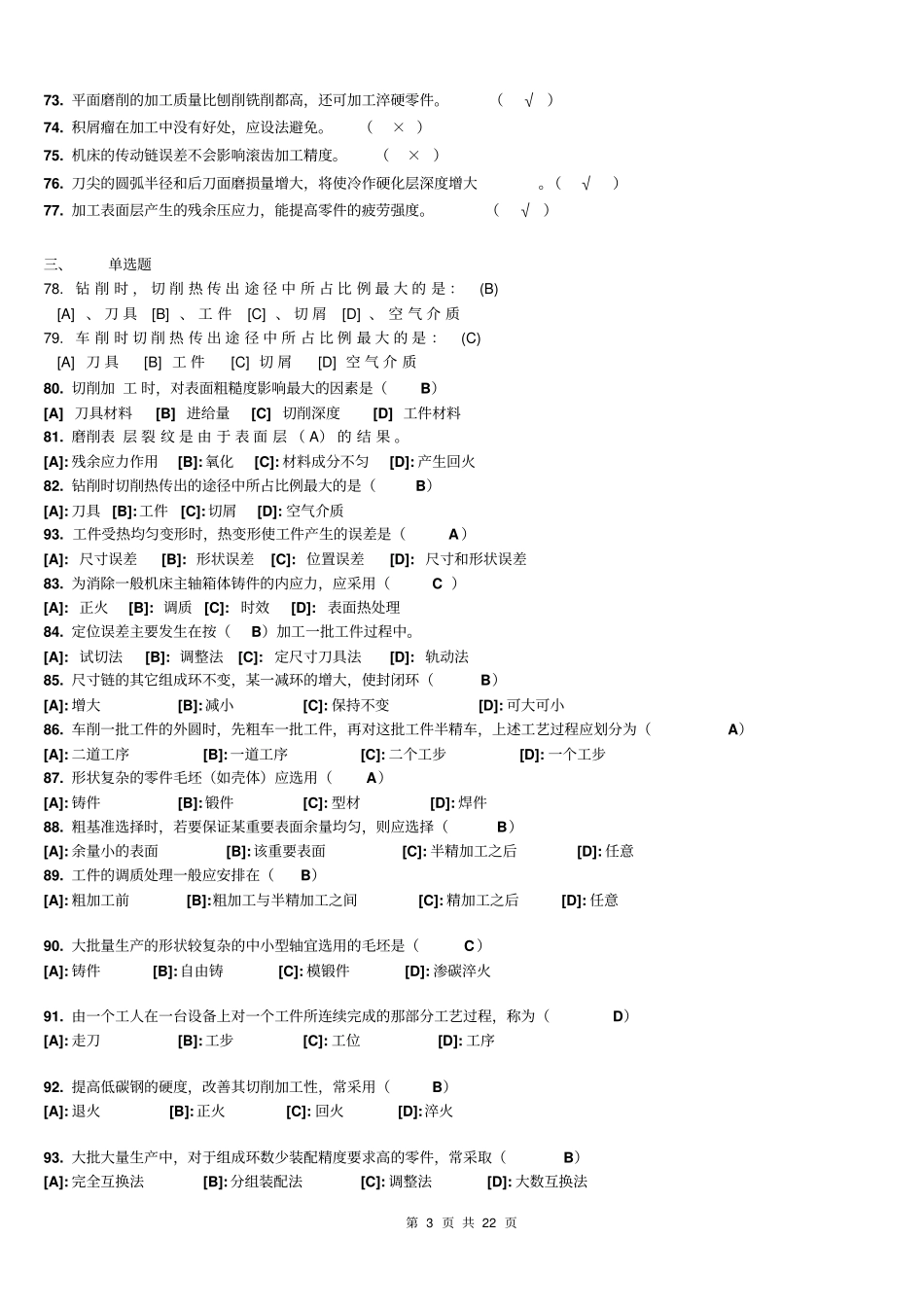 汽车制造工艺学试题库剖析_第3页