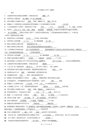 汽车制造工艺学试题库剖析