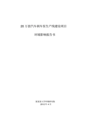 汽车刹车泵生产线建设项目环境影响评价报告书简本