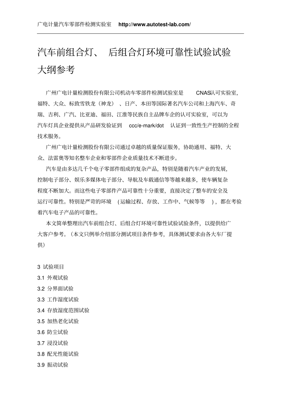 汽车前组合灯、后组合灯环境可靠性试验试验大纲参考资料_第1页