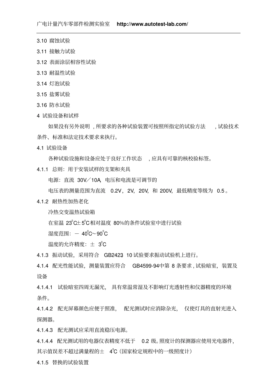 汽车前组合灯、后组合灯环境可靠性试验试验大纲参考资料_第2页