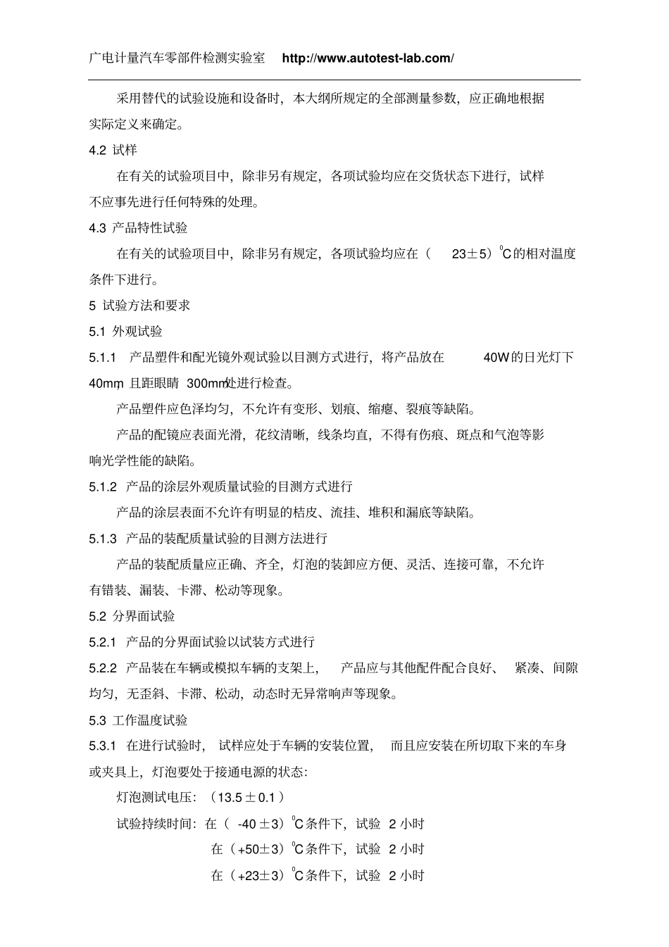 汽车前组合灯、后组合灯环境可靠性试验试验大纲参考资料_第3页