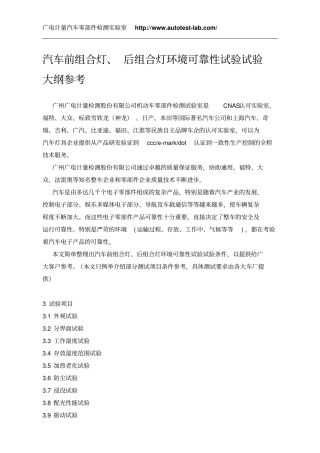 汽车前组合灯、后组合灯环境可靠性试验试验大纲参考资料