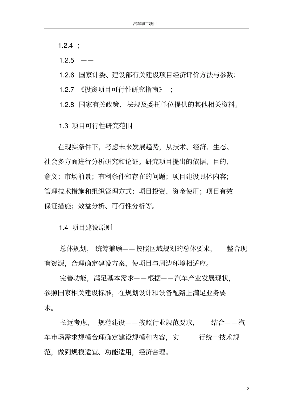 汽车加工企业可行性研究报告模板_第2页
