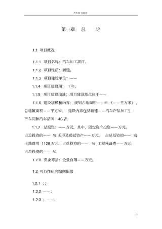汽车加工企业可行性研究报告模板