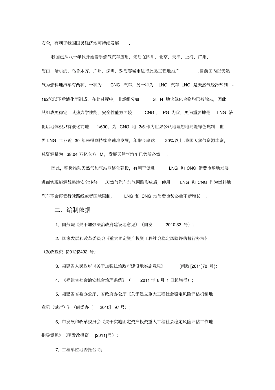 汽车加气站项目社会稳定风险评价报告_第3页