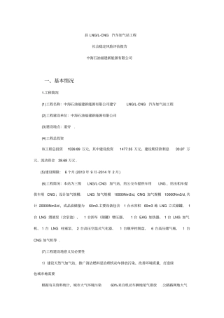 汽车加气站项目社会稳定风险评价报告