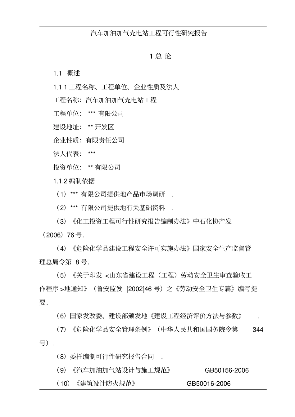 汽车加油加气充电站建设项目可行性研究报告_第1页