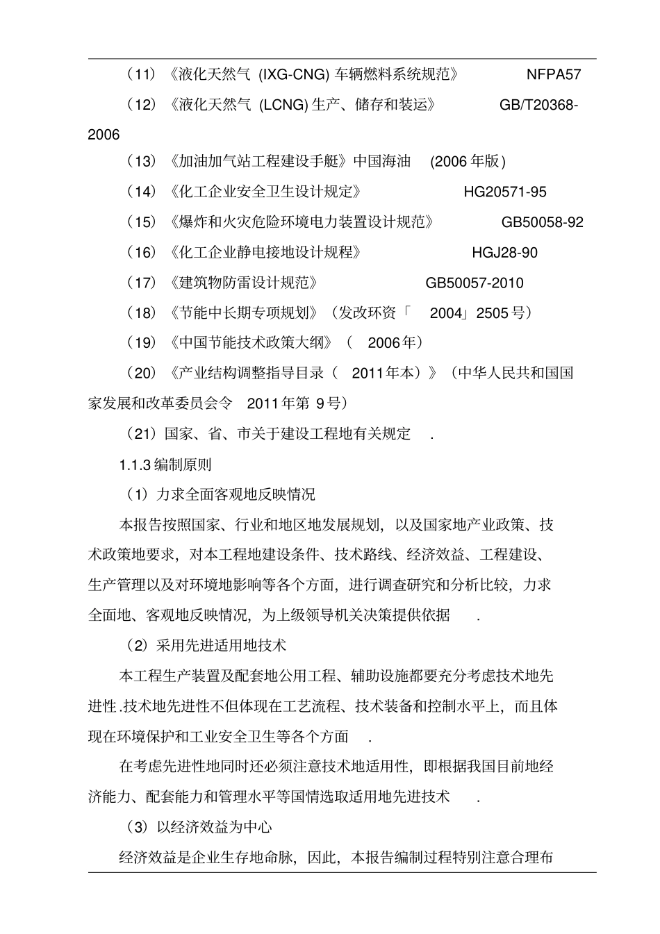 汽车加油加气充电站建设项目可行性研究报告_第2页