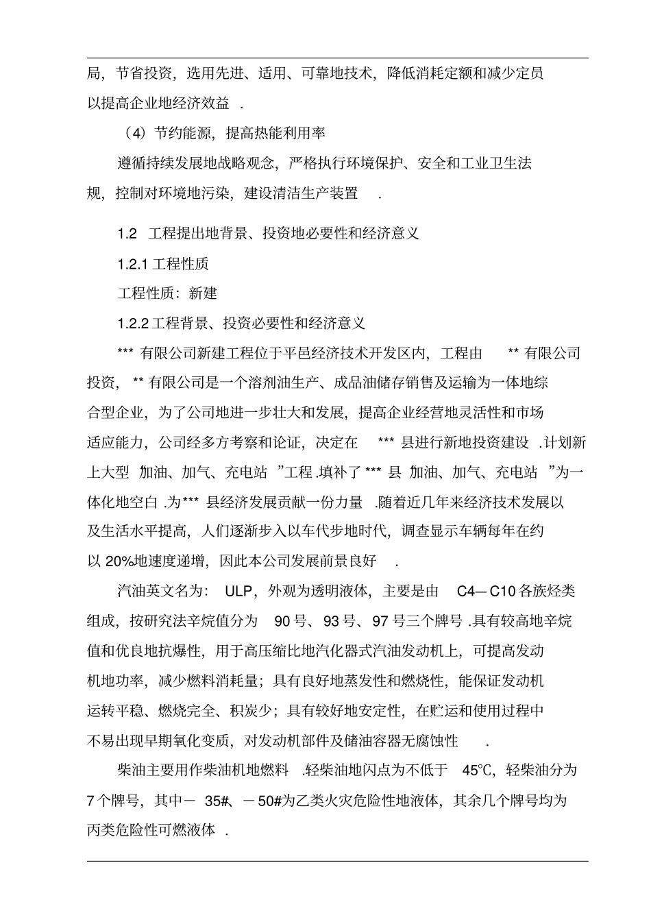 汽车加油加气充电站建设项目可行性研究报告_第3页