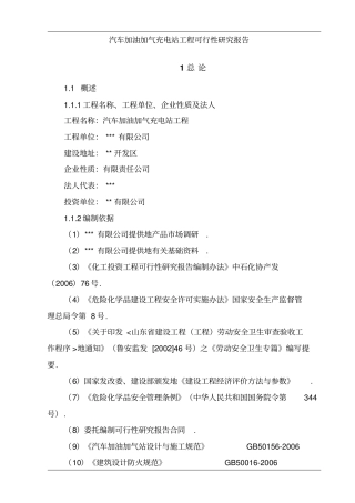 汽车加油加气充电站建设项目可行性研究报告