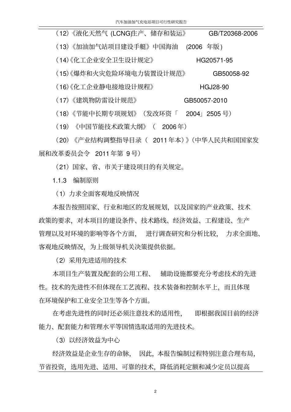 汽车加油加气充电站项目可行性研究报告_第2页