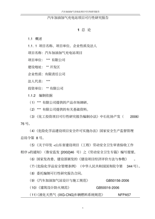 汽车加油加气充电站项目可行性研究报告