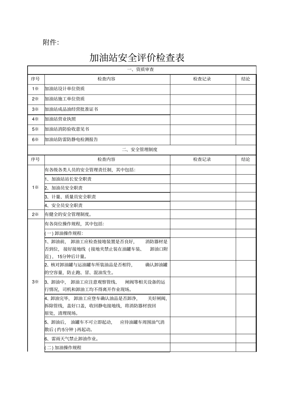 汽车加油加气站检查表汇总_第1页