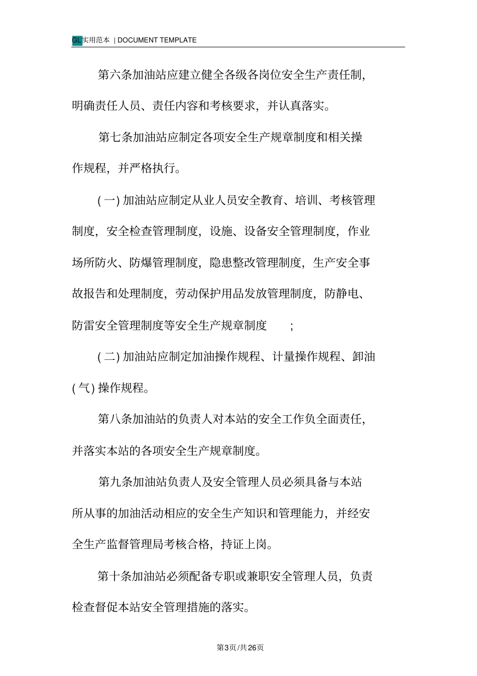 汽车加油站安全管理规范样本_第3页