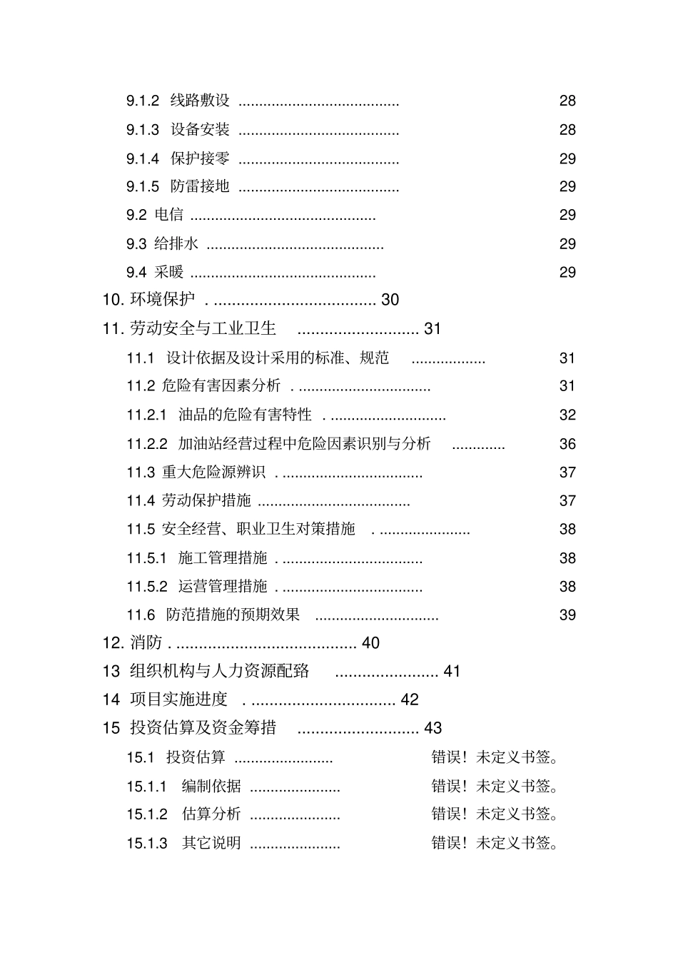 汽车加油站新建项目可行性研究报告_第3页