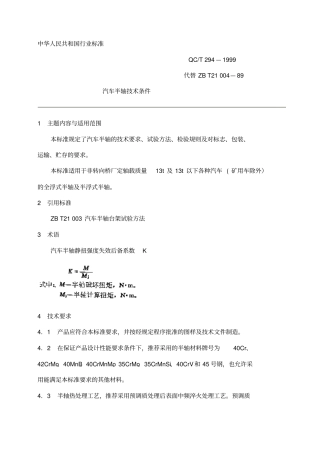 汽车半轴标准qct294—1999