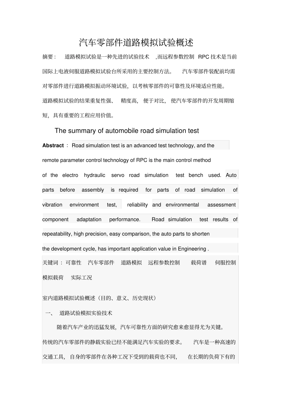 汽车半轴道路模拟试验装置文献综述_第1页