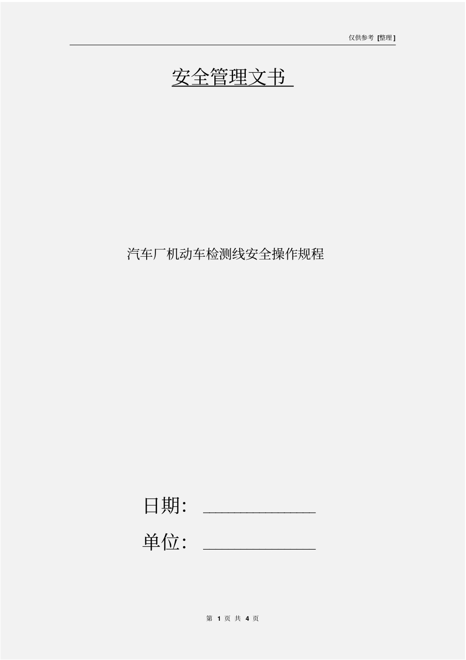 汽车厂机动车检测线安全操作规程_第1页