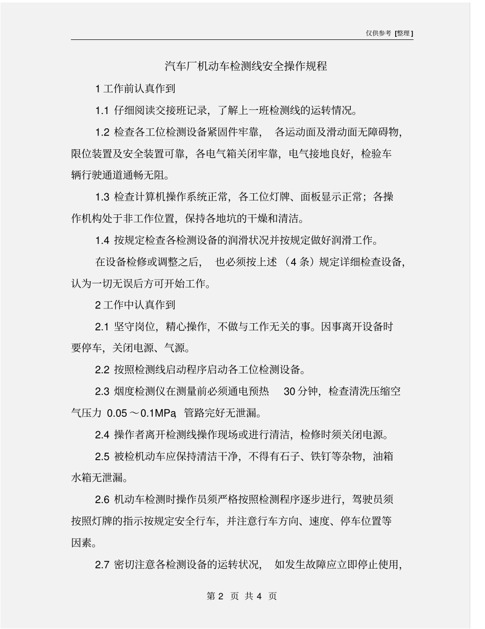 汽车厂机动车检测线安全操作规程_第2页